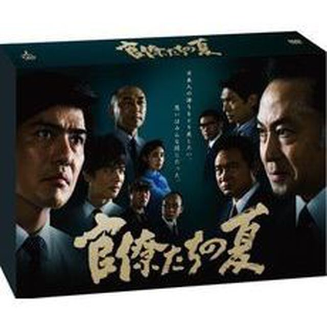 官僚たちの夏　BOX（ＤＶＤ）