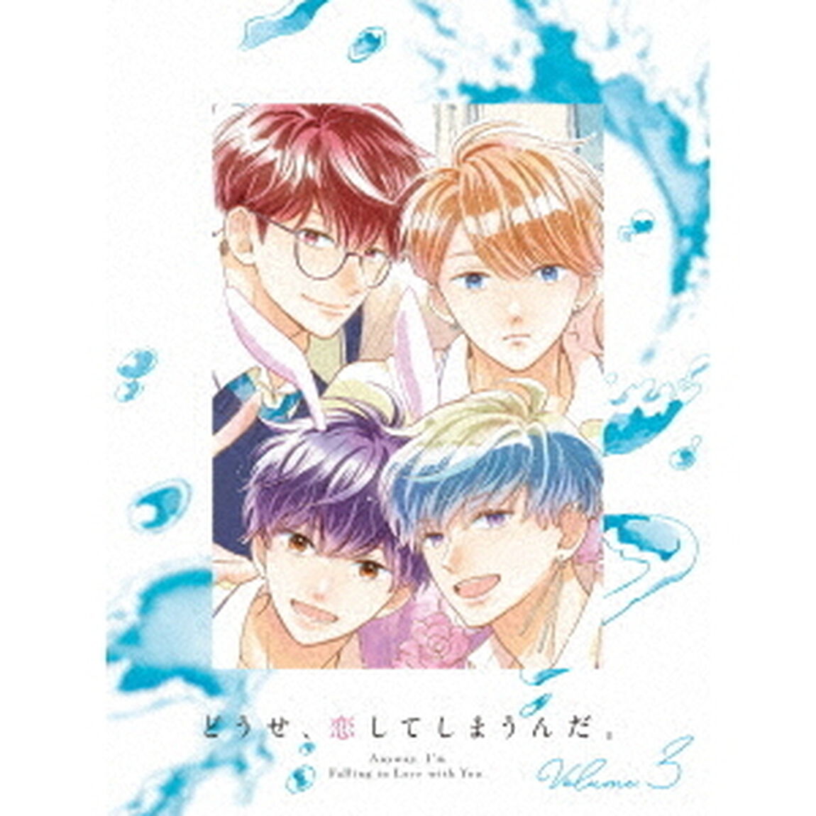 どうせ、恋してしまうんだ。 Blu-ray BOX Vol.3（Ｂｌｕ－ｒａｙ　Ｄｉｓｃ）