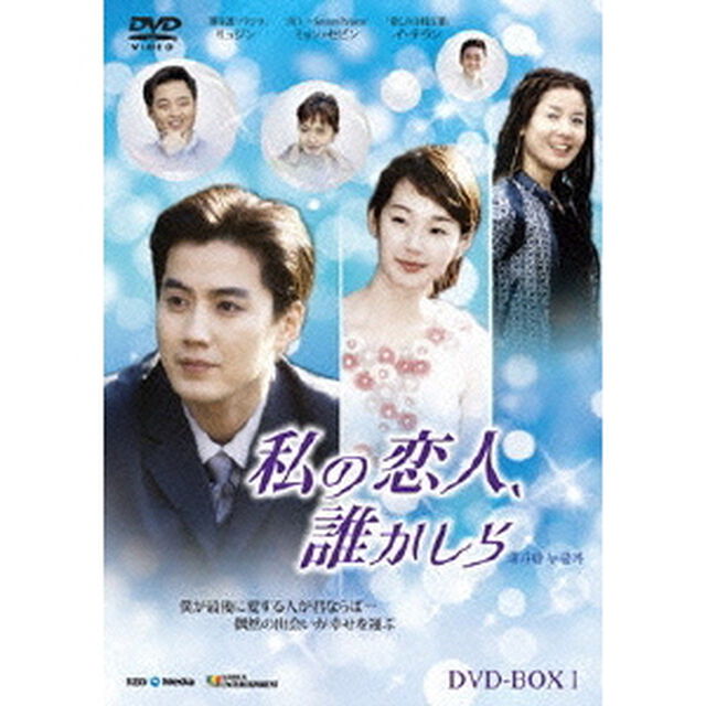 私の恋人、誰かしら　DVD－BOX1（ＤＶＤ）