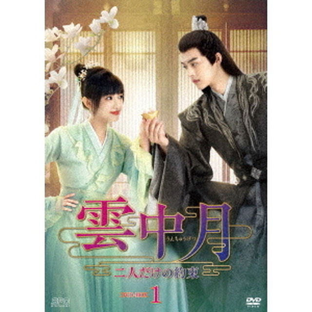 雲中月〜二人だけの約束〜　DVD－BOX1（ＤＶＤ）