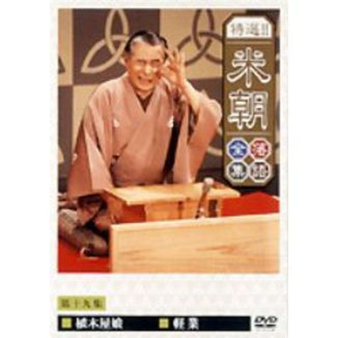 特選！！米朝落語全集　第十九集（ＤＶＤ）
