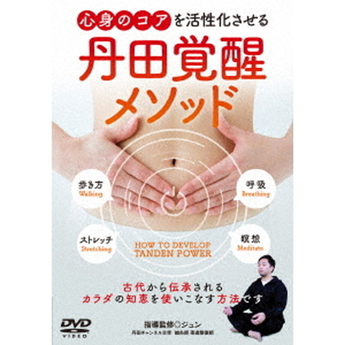 丹田覚醒メソッド　心身のコアを活性化させる（ＤＶＤ）