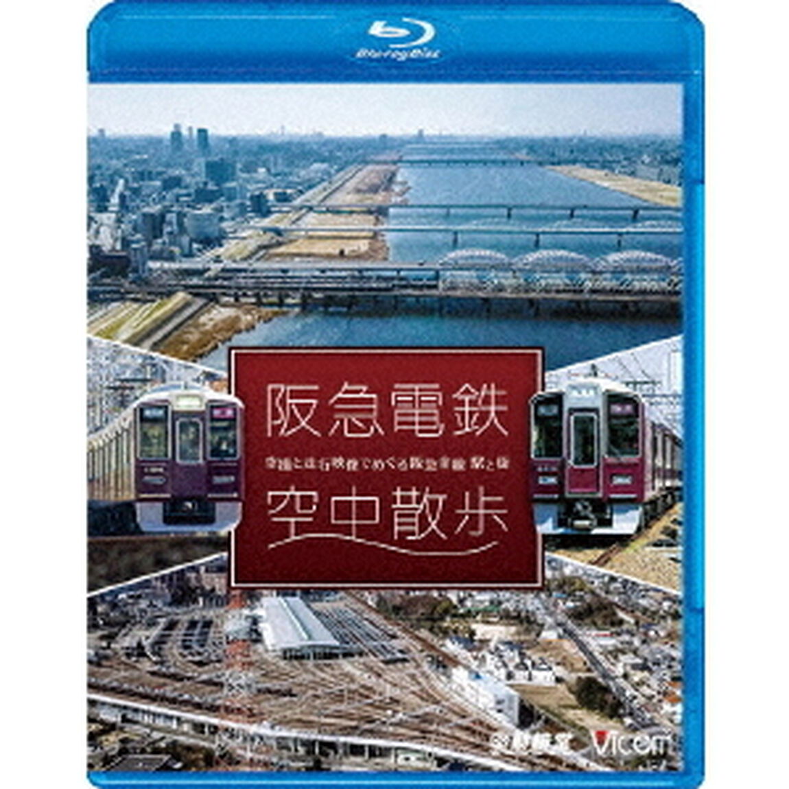 阪急電鉄　空中散歩　空撮と走行映像でめぐる阪急全線　駅と街（Ｂｌｕ－ｒａｙ　Ｄｉｓｃ）