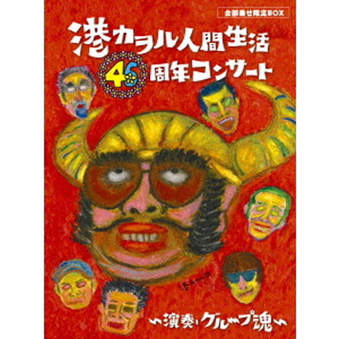 港カヲル人間生活46周年コンサート〜演奏・グループ魂〜（ＤＶＤ）