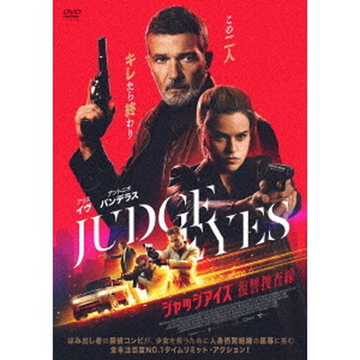 ジャッジアイズ 復讐捜査線（ＤＶＤ）