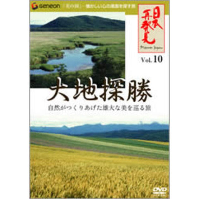 日本再発見　VOL．10〜大地探勝〜（ＤＶＤ）