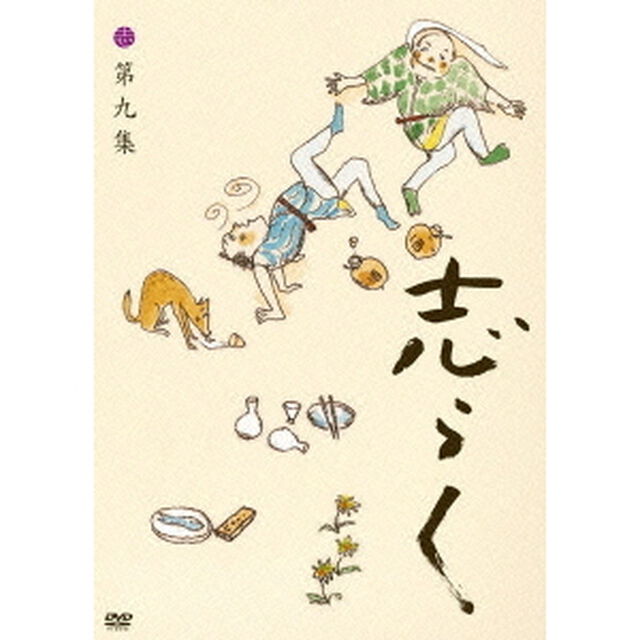 立川志らく　二十五周年傑作古典落語集　志らく　第九集（ＤＶＤ）