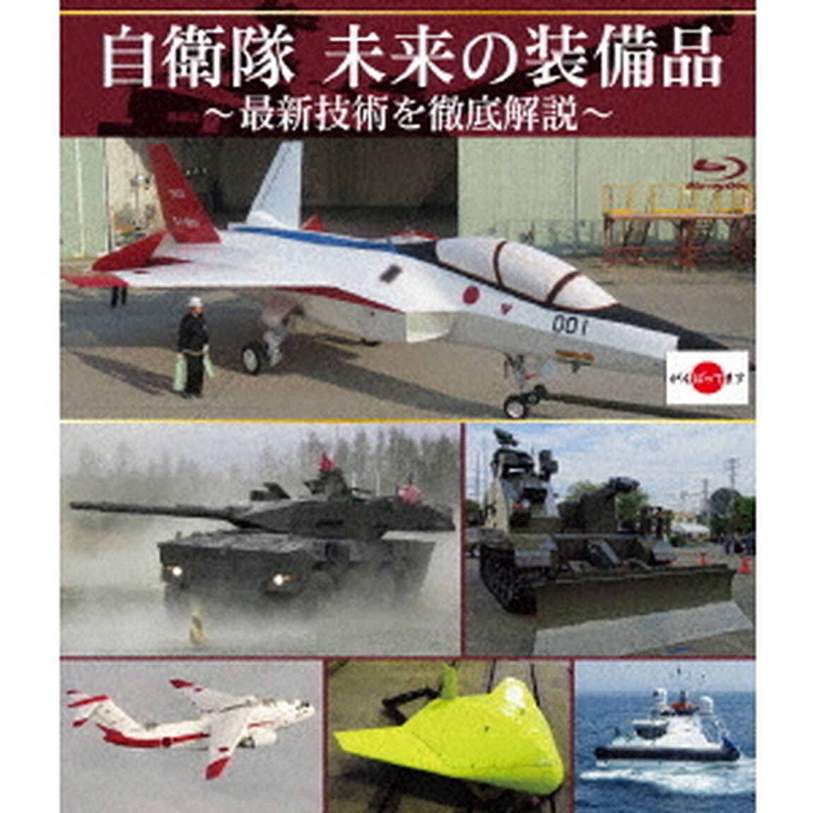 自衛隊　未来の装備品〜最新技術を徹底解説〜（Ｂｌｕ－ｒａｙ　Ｄｉｓｃ）