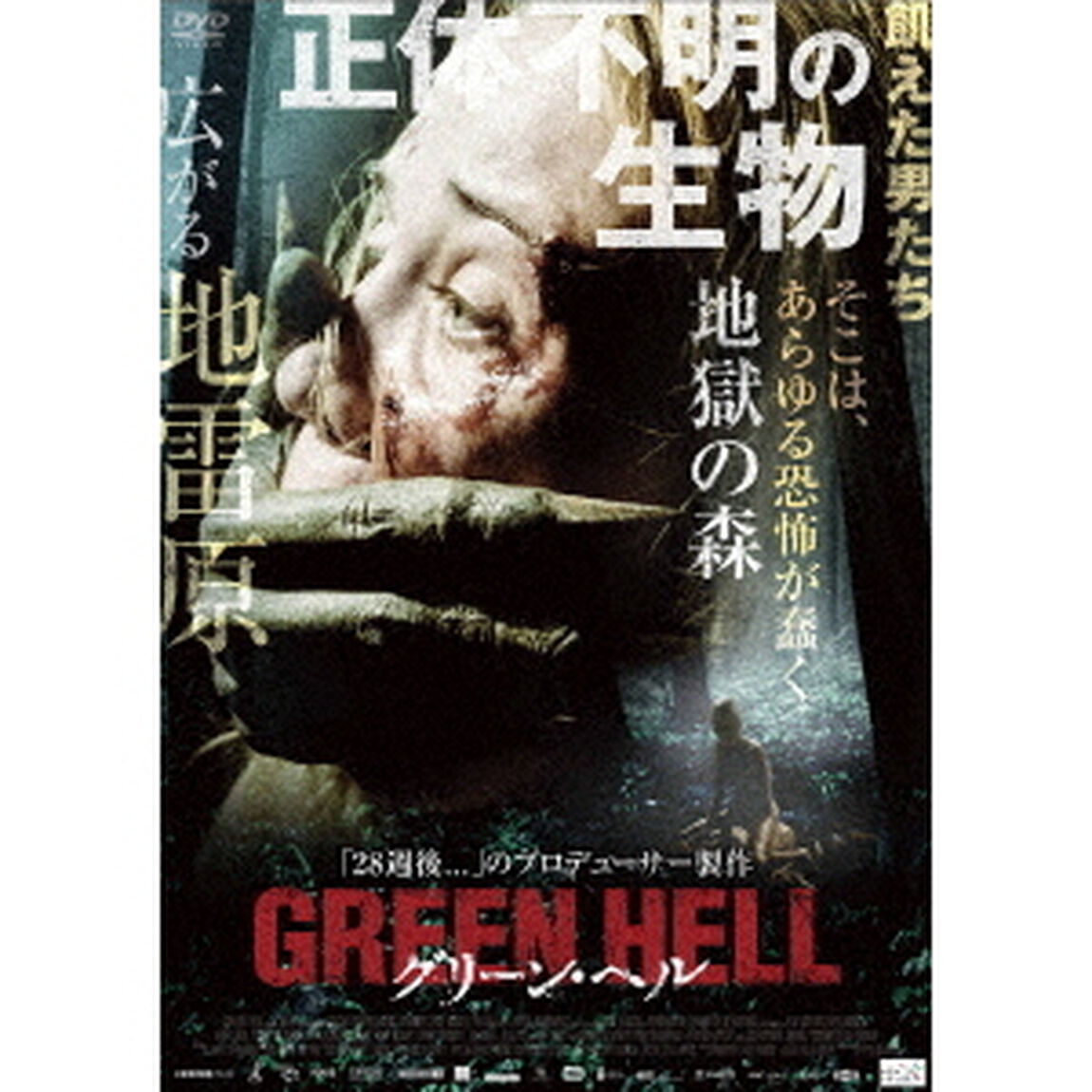 グリーン・ヘル（ＤＶＤ）