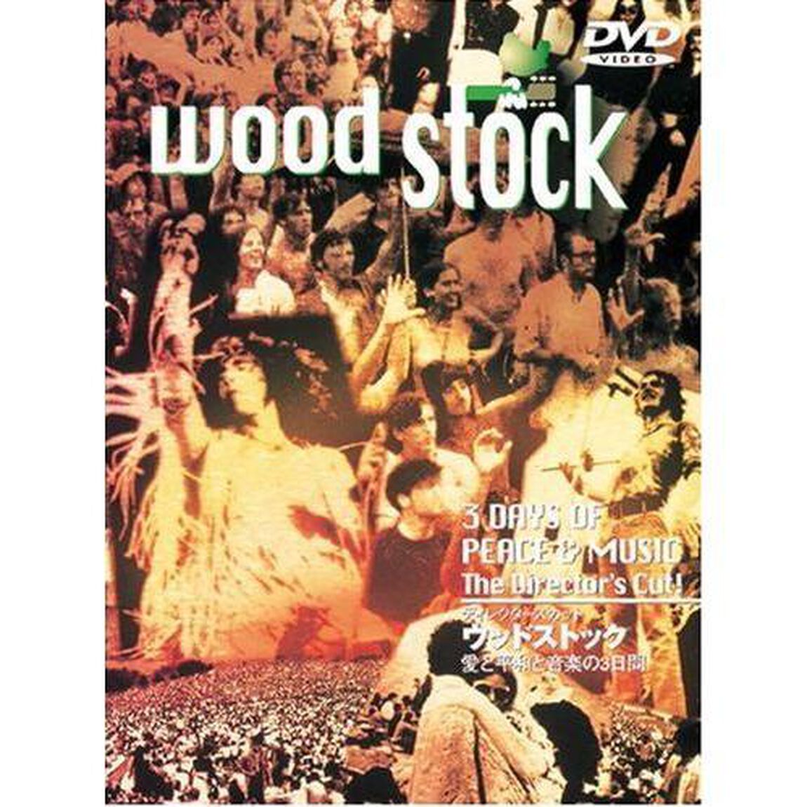 ディレクターズカット　ウッドストック　愛と平和と音楽の3日間（ＤＶＤ）