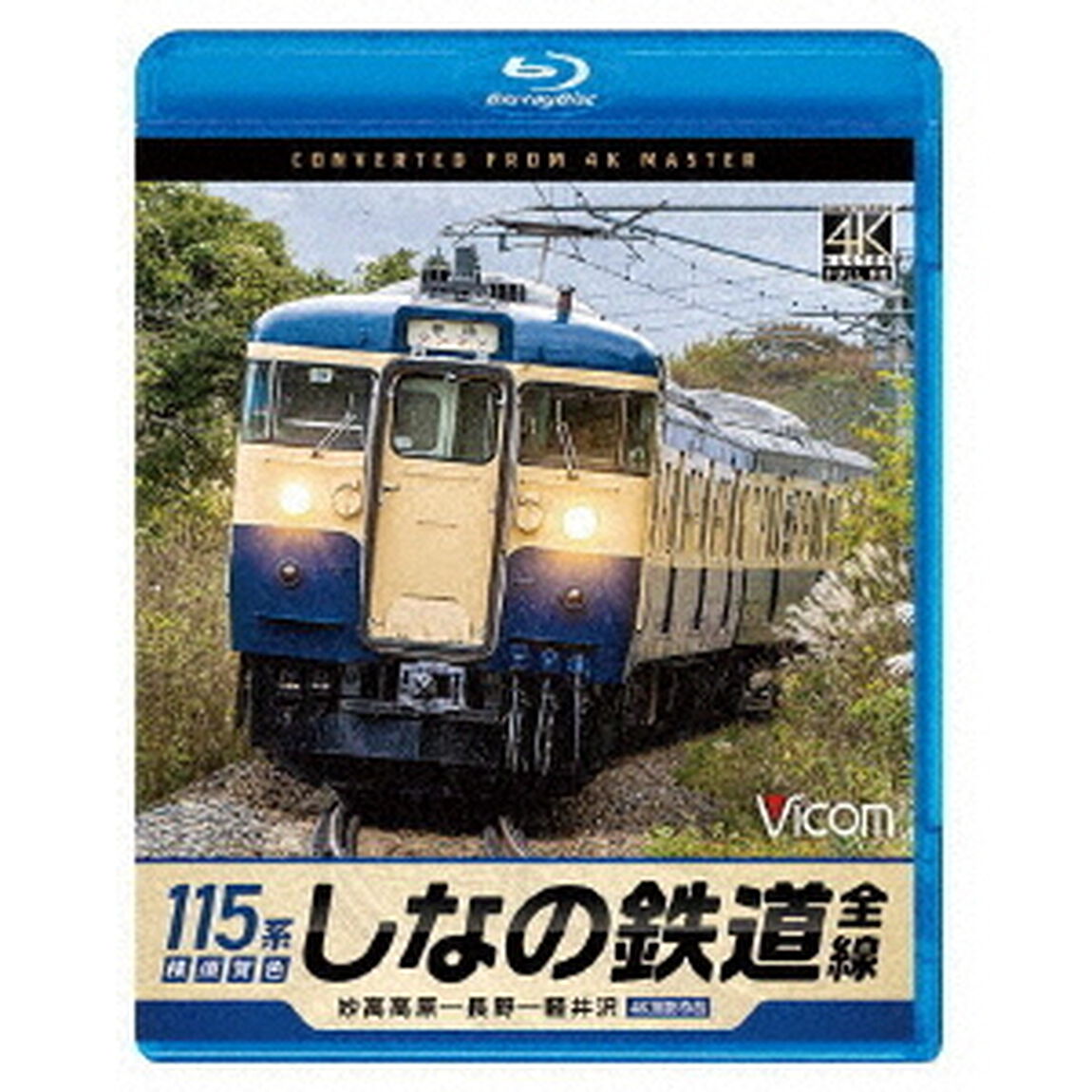しなの鉄道全線　115系横須賀色　4K撮影作品　妙高高原〜長野〜軽井沢（Ｂｌｕ－ｒａｙ　Ｄｉｓｃ）