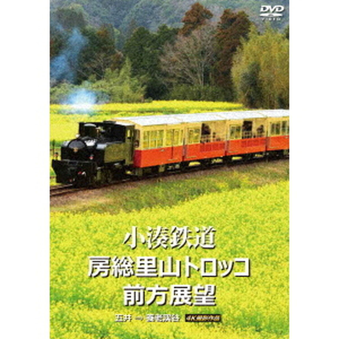 小湊鉄道　房総里山トロッコ　前方展望　五井　&rArr;　養老渓谷　4K撮影作品（ＤＶＤ）