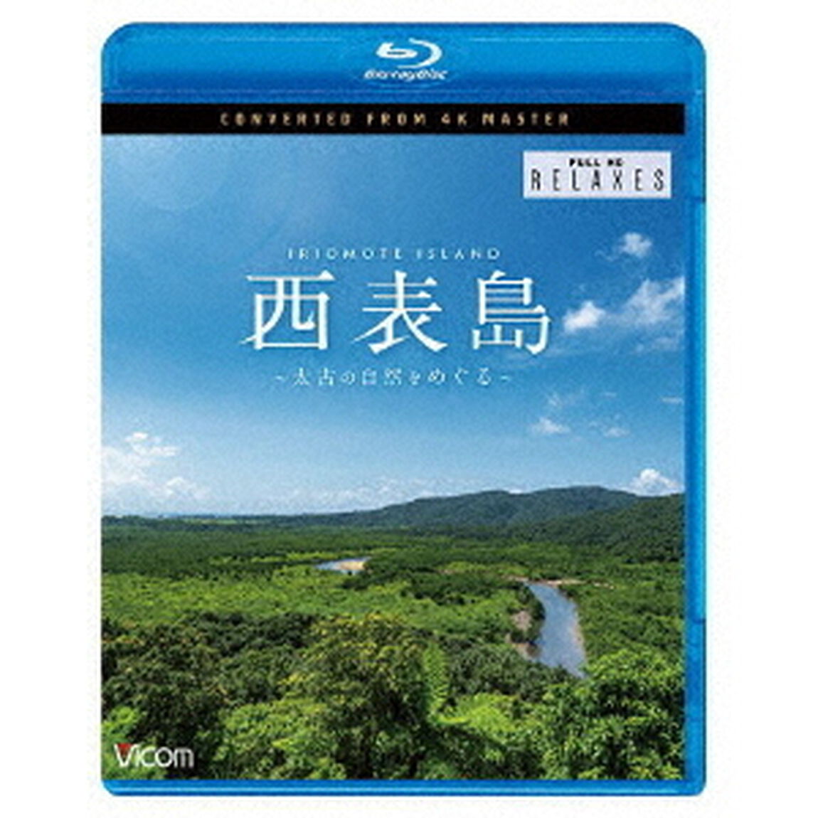 西表島　4K撮影作品　〜太古の自然をめぐる〜（Ｂｌｕ－ｒａｙ　Ｄｉｓｃ）