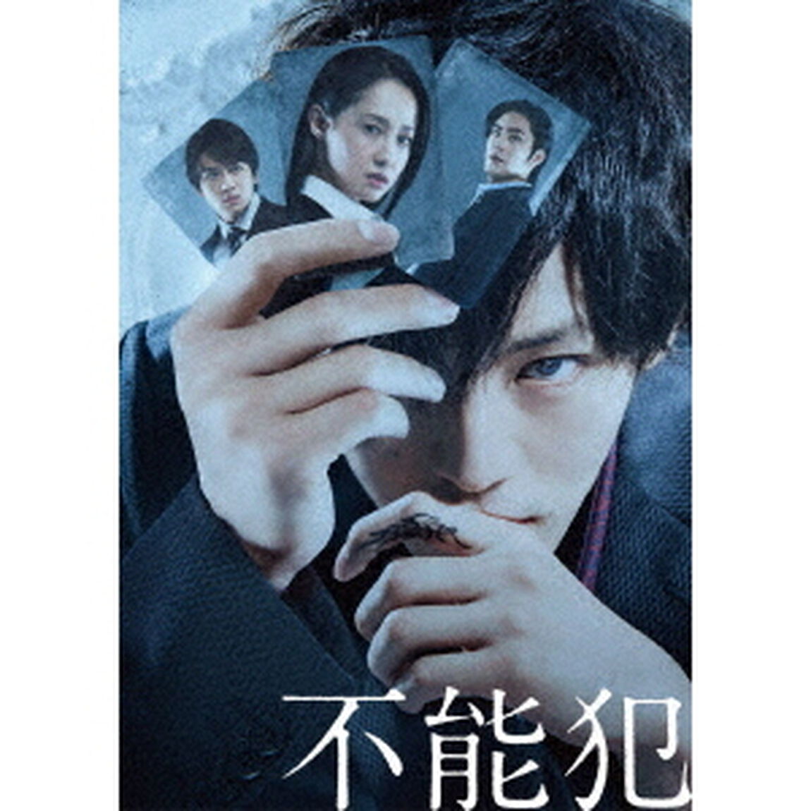 不能犯 Blu-ray 豪華版＜セブンネット限定 ポストカード3枚セット特典付き＞（Ｂｌｕ－ｒａｙ Ｄｉｓｃ）（Ｂｌｕ－ｒａｙ　Ｄｉｓｃ）