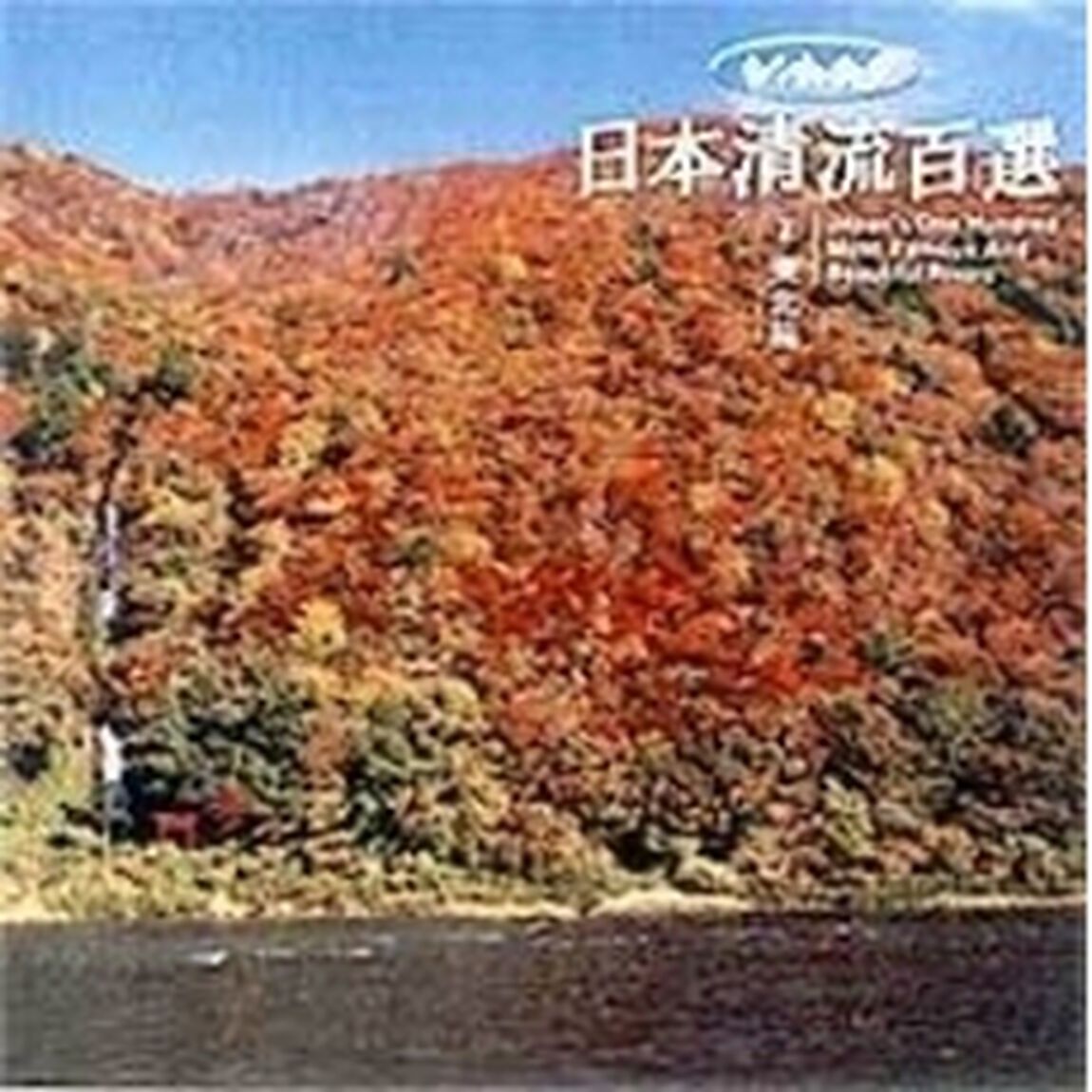 リバーウォッチング 日本清流百選  2.東北篇（ＤＶＤ）