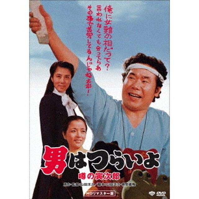 男はつらいよ・噂の寅次郎（ＤＶＤ）