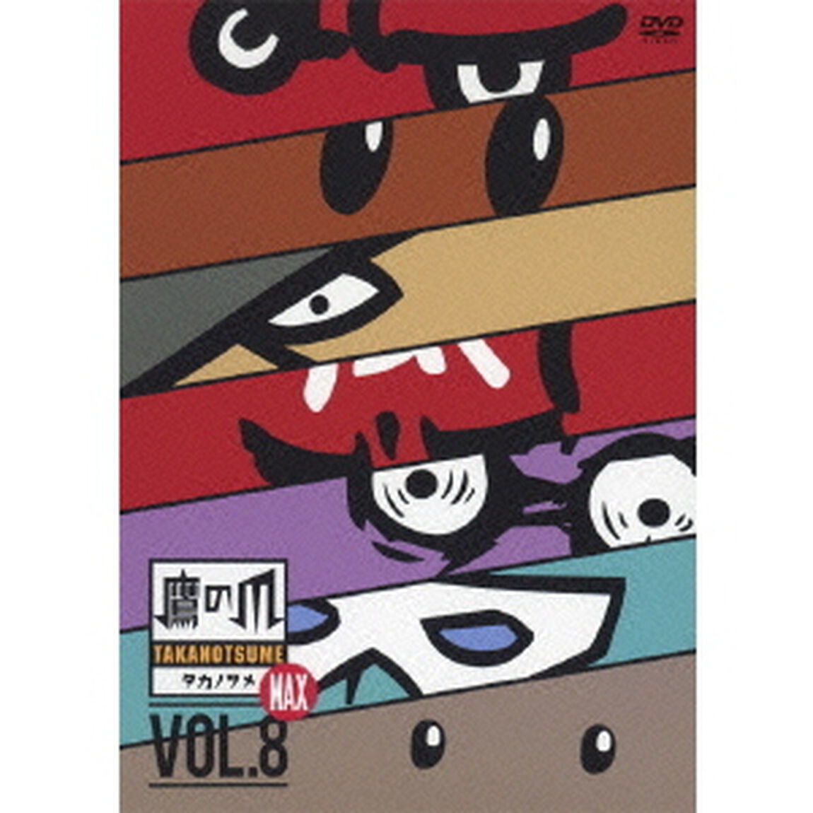 秘密結社 鷹の爪 MAX 8（ＤＶＤ）
