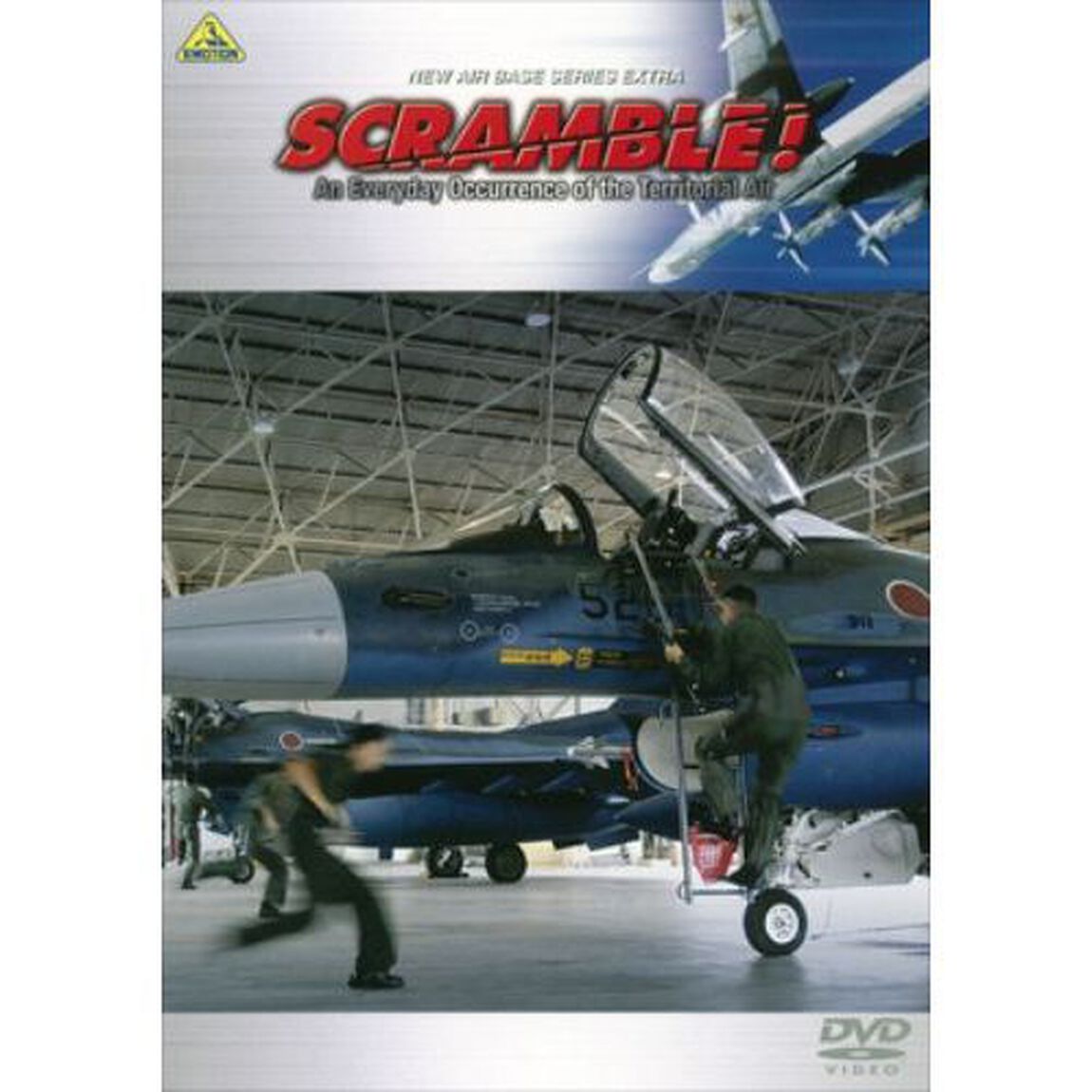 スクランブル！－国籍不明機を要撃せよ－（ＤＶＤ）