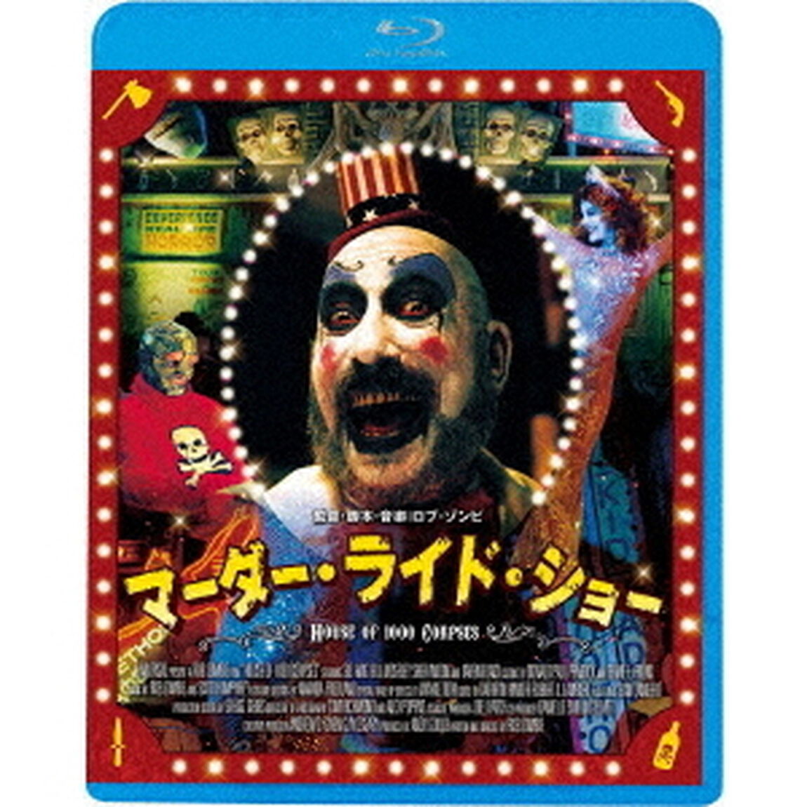 マーダー・ライド・ショー（Ｂｌｕ－ｒａｙ　Ｄｉｓｃ）