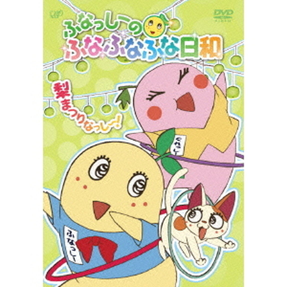 ふなっしーのふなふなふな日和／梨まつりなっし〜！ ふなふなVer. ＜初回生産限定版＞（ＤＶＤ）