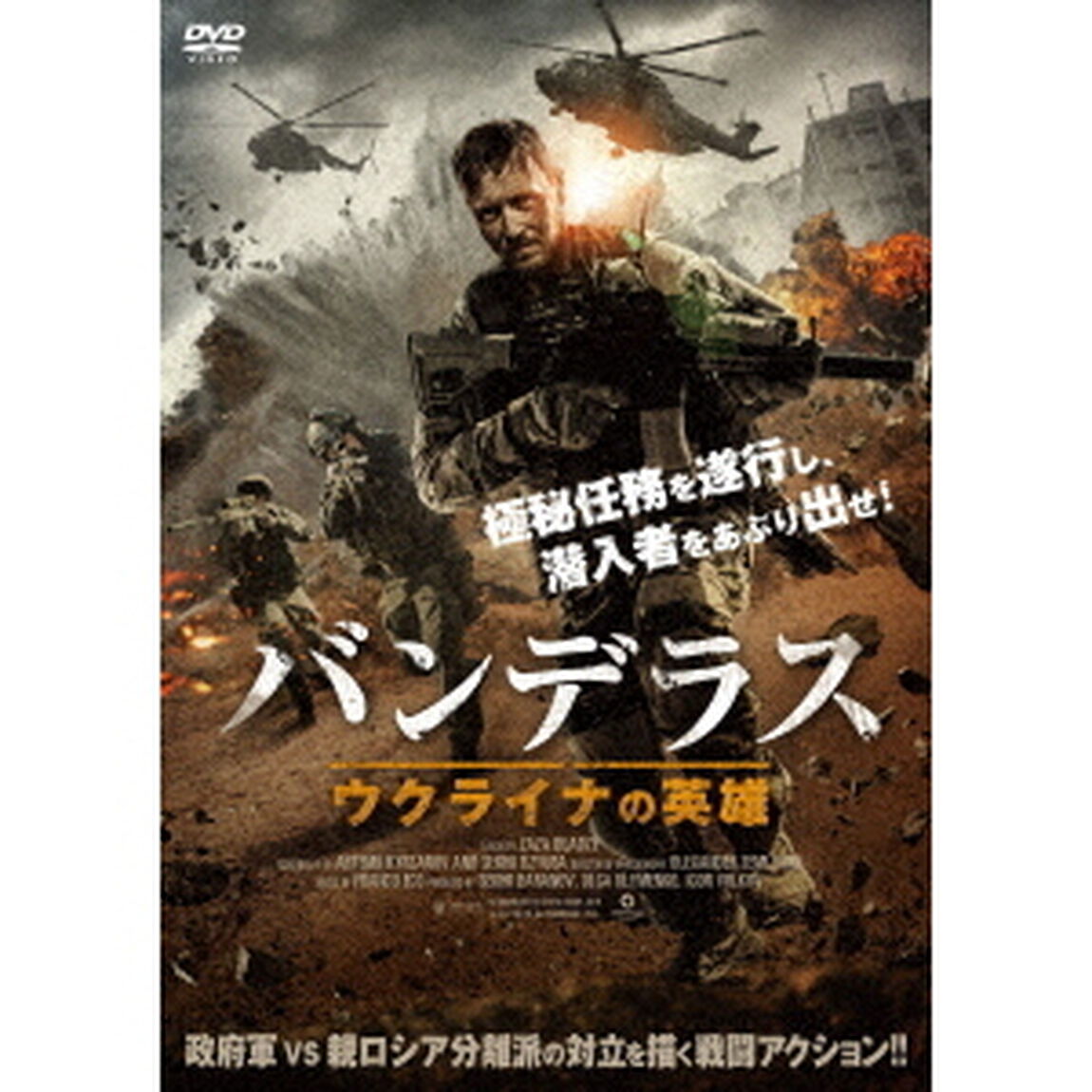 バンデラス　ウクライナの英雄（ＤＶＤ）