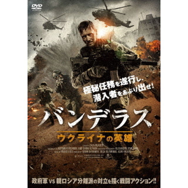 バンデラス　ウクライナの英雄（ＤＶＤ）