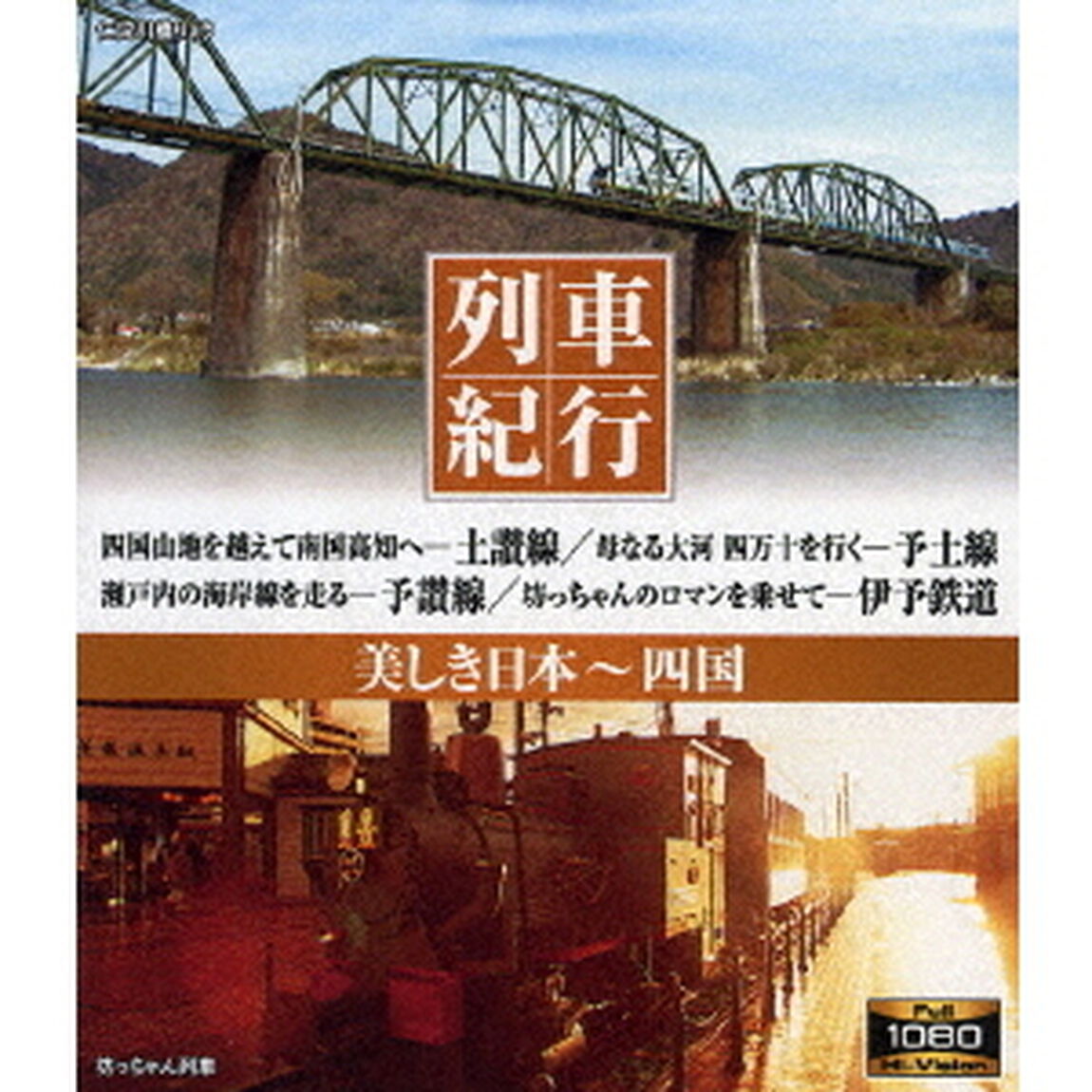 列車紀行　美しき日本　四国（Ｂｌｕ－ｒａｙ　Ｄｉｓｃ）