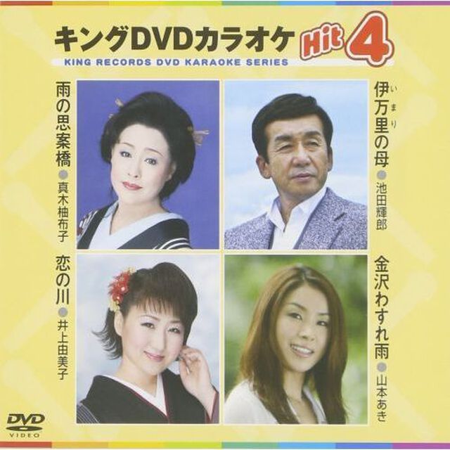 キングDVDカラオケHit4（ＤＶＤ）