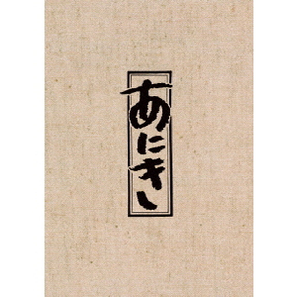 あにき　Blu－ray　BOX（Ｂｌｕ－ｒａｙ　Ｄｉｓｃ）