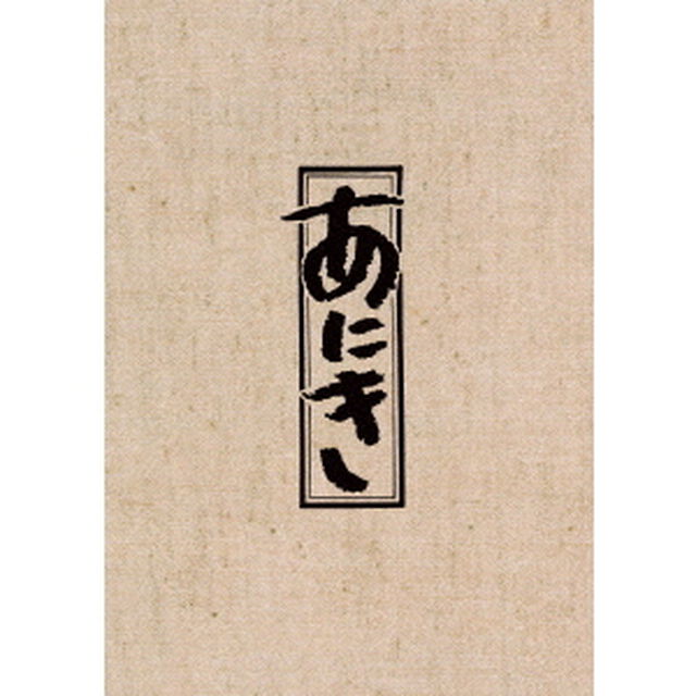 あにき　Blu－ray　BOX（Ｂｌｕ－ｒａｙ　Ｄｉｓｃ）