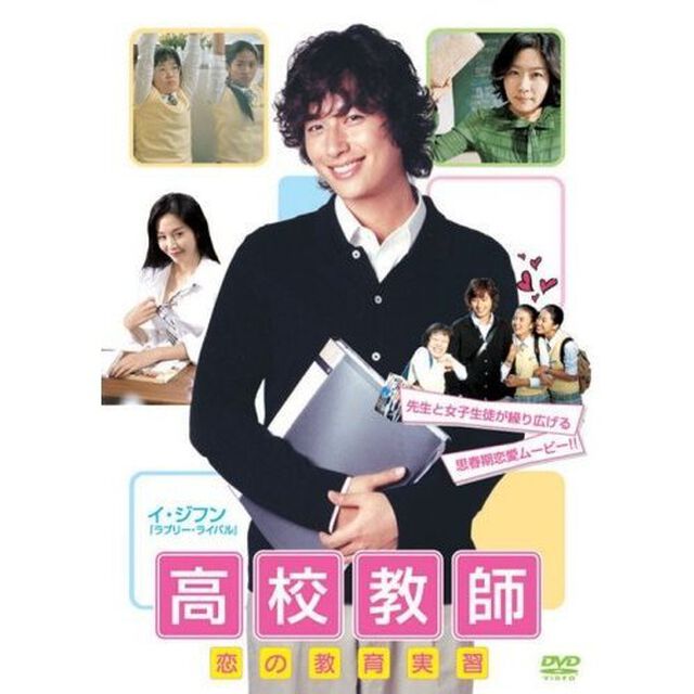 高校教師　恋の教育実習（ＤＶＤ）