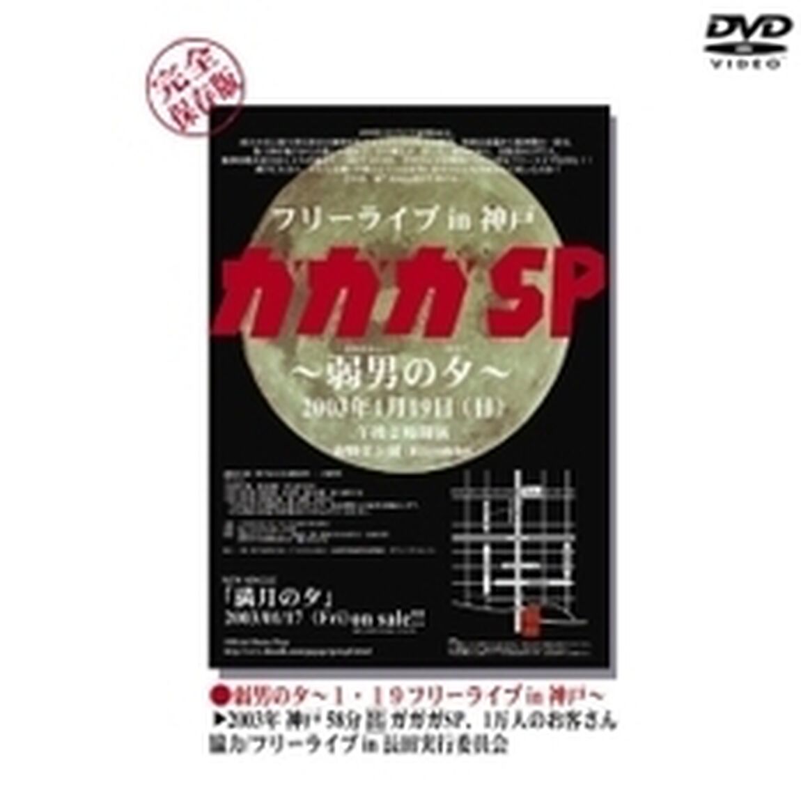 ガガガSP／弱男の夕 〜1.19フリーライブ in 神戸〜（ＤＶＤ）