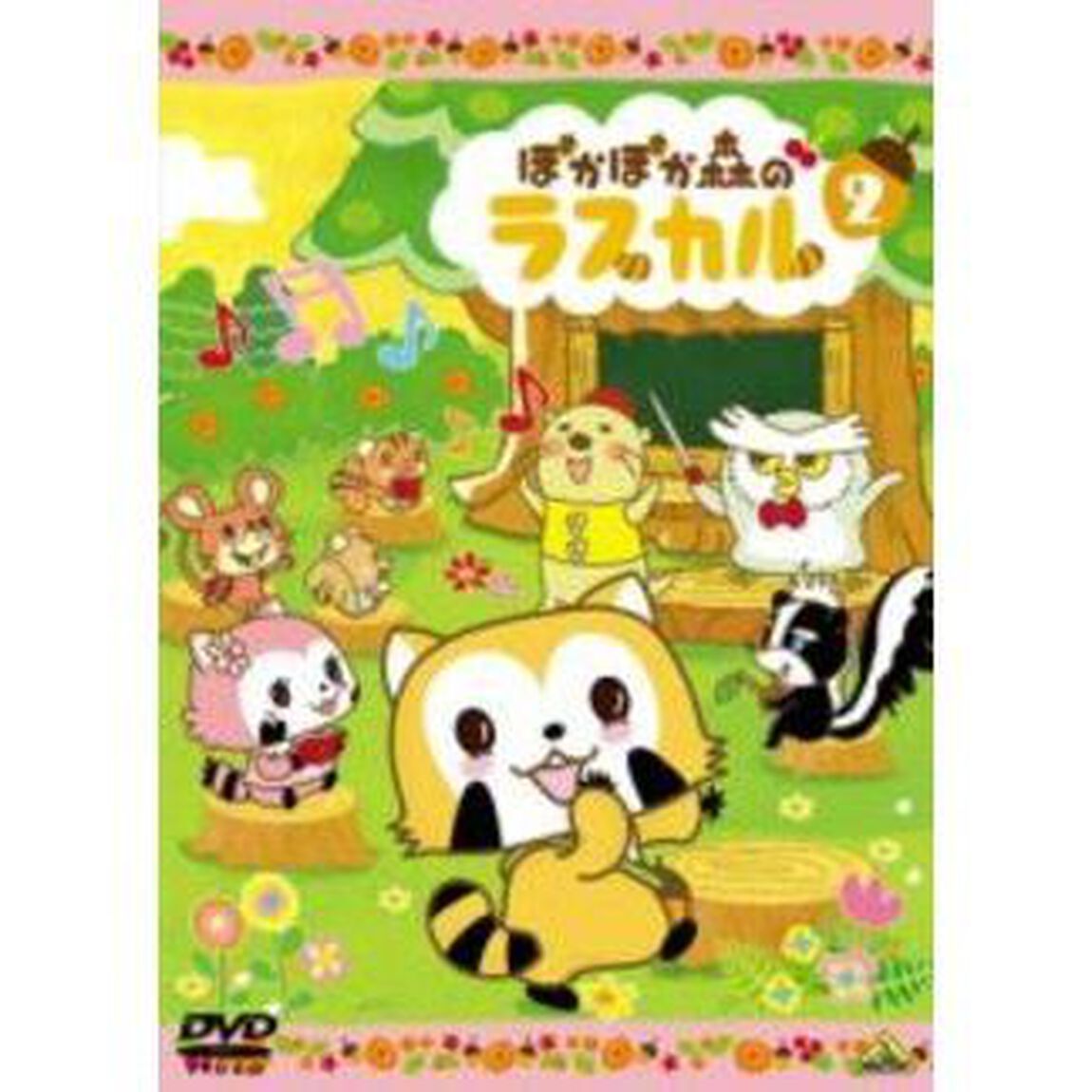 ぽかぽか森のラスカル　2（ＤＶＤ）
