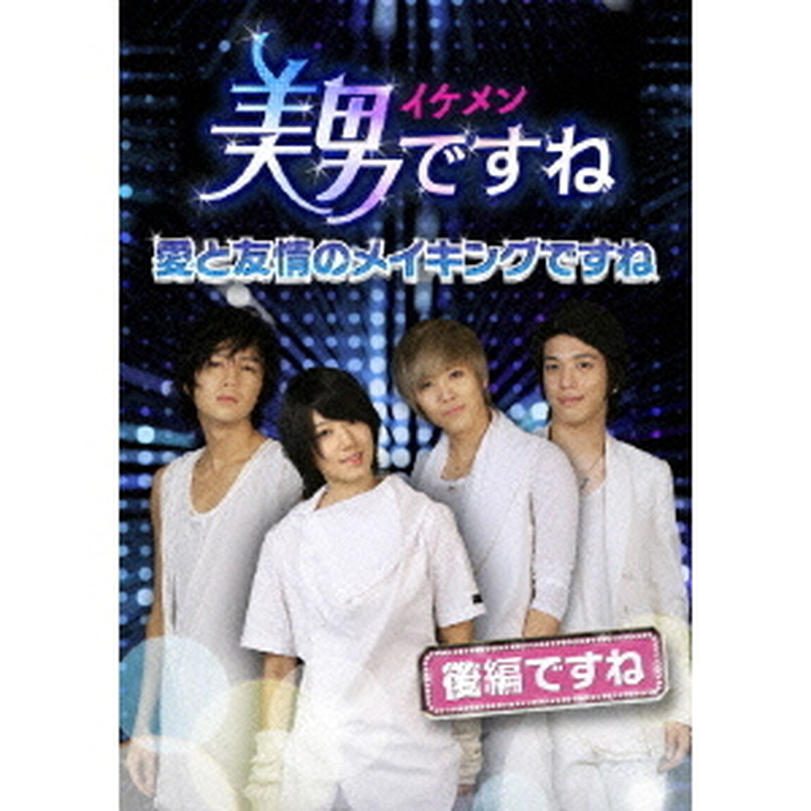 美男＜イケメン＞ですね〜愛と友情のメイキングですね〜後半ですね（ＤＶＤ）