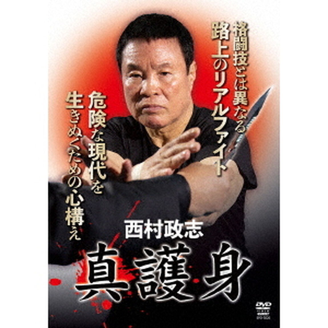 真護身（ＤＶＤ）