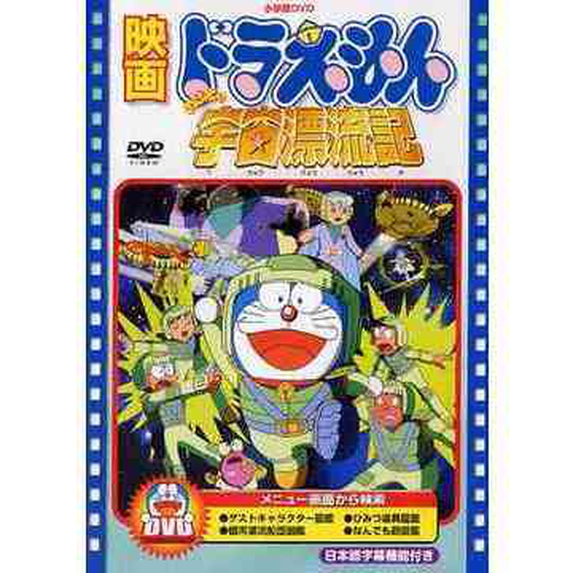 映画 ドラえもん のび太の宇宙漂流記（ＤＶＤ）