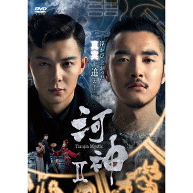 河神Ⅱ－Tianjin　Mystic－　DVD－BOX2（ＤＶＤ）