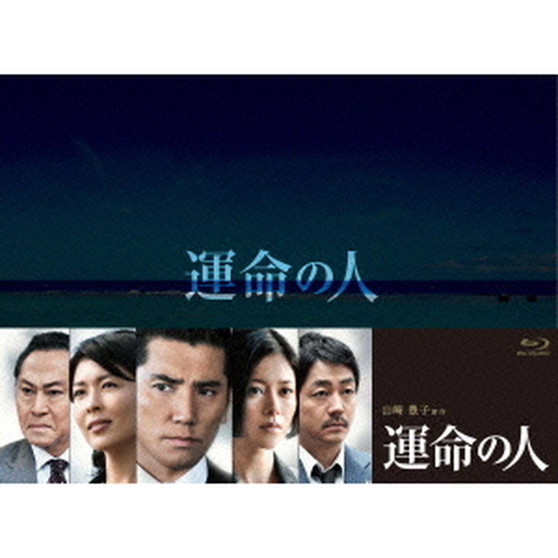 運命の人　Blu－ray－BOX（Ｂｌｕ－ｒａｙ　Ｄｉｓｃ）