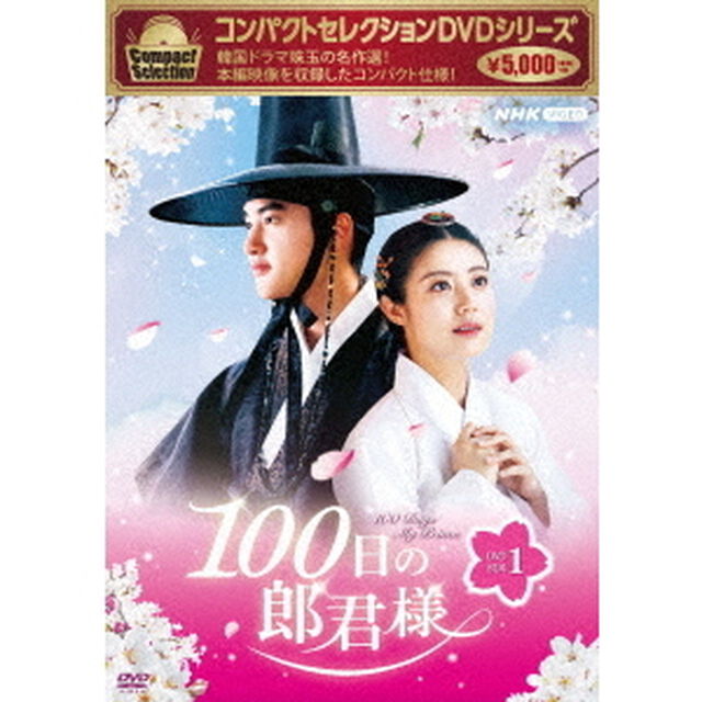 コンパクトセレクション100日の郎君様DVDBOX1（ＤＶＤ）
