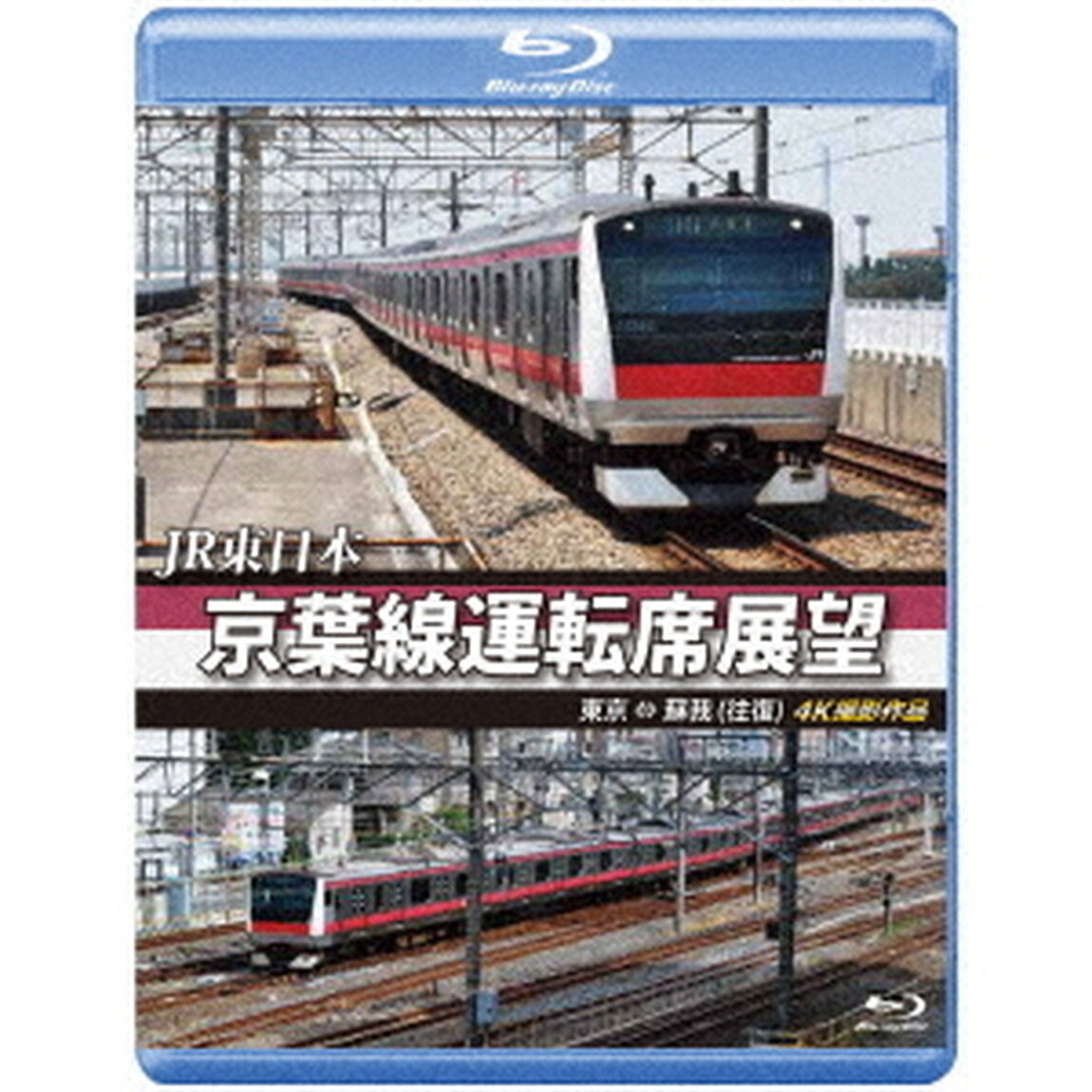 JR東日本　京葉線運転席展望　東京　&hArr;　蘇我（往復）　4K撮影作品（Ｂｌｕ－ｒａｙ　Ｄｉｓｃ）