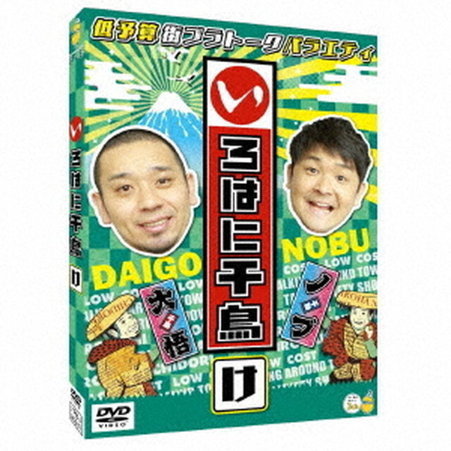 いろはに千鳥（け）（ＤＶＤ）