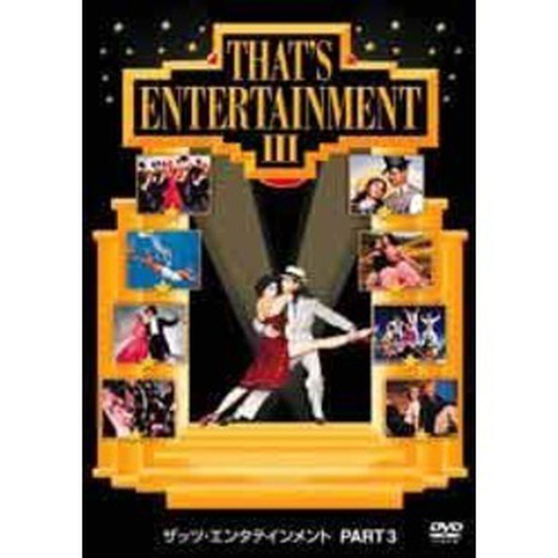 ザッツ・エンタテインメント　PART3（ＤＶＤ）