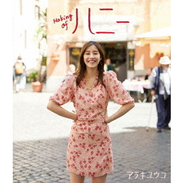 新木優子Blu－ray『Making　of　ハニー』（Ｂｌｕ－ｒａｙ　Ｄｉｓｃ）