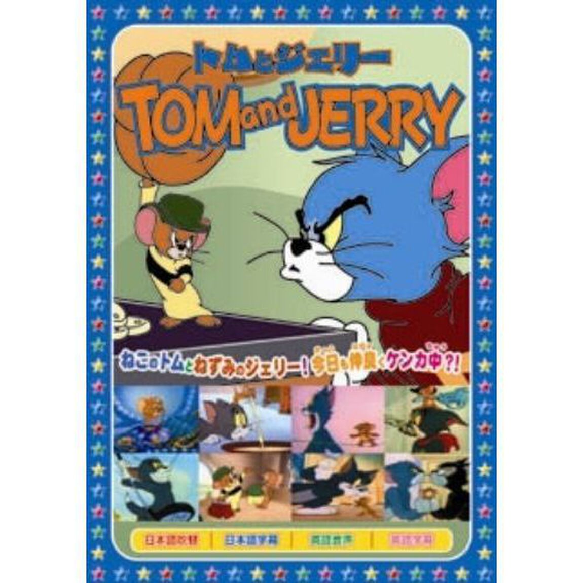 トムとジェリー　7（ＤＶＤ）
