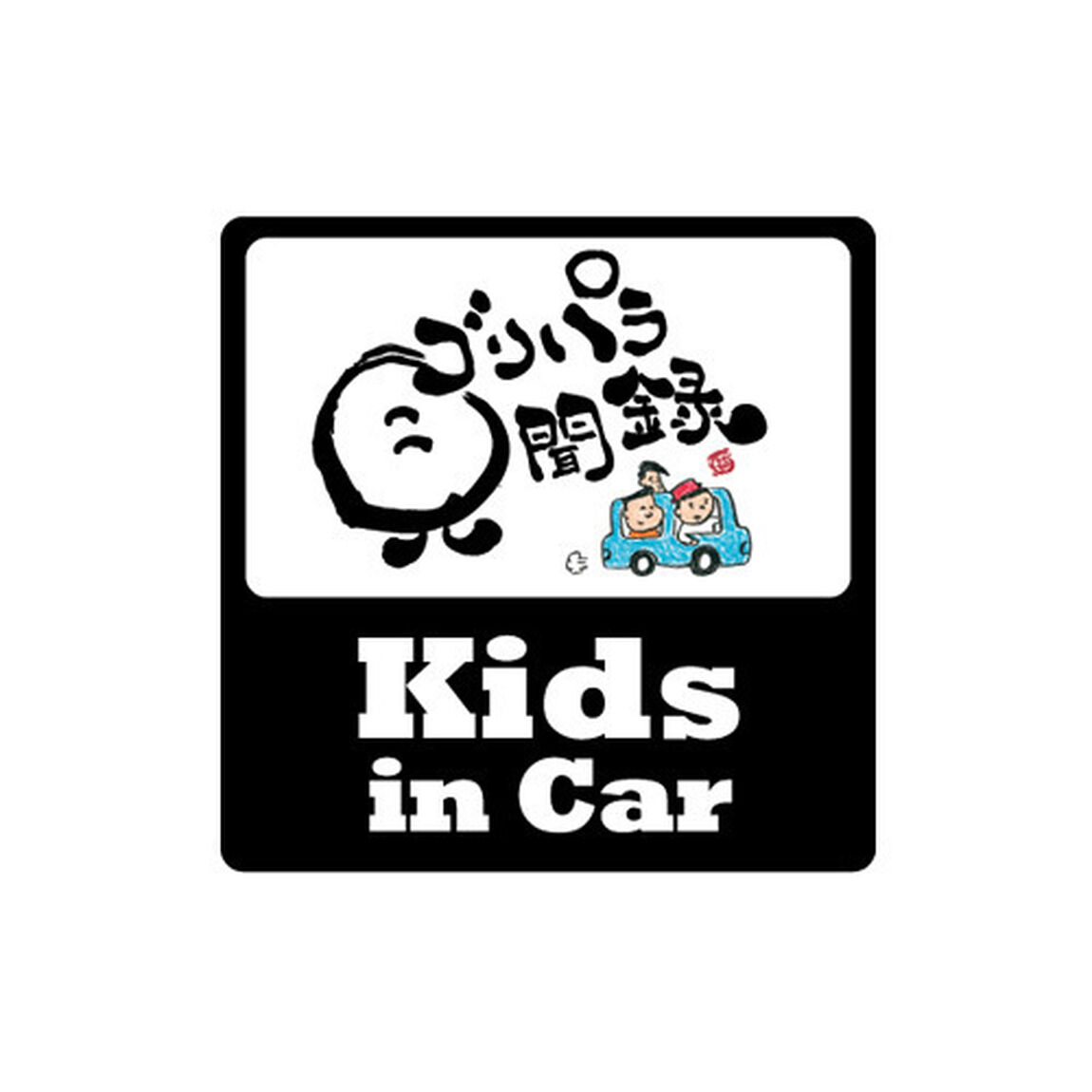 【公式グッズ】ゴリパラ見聞録 ステッカー kids in car（その他）