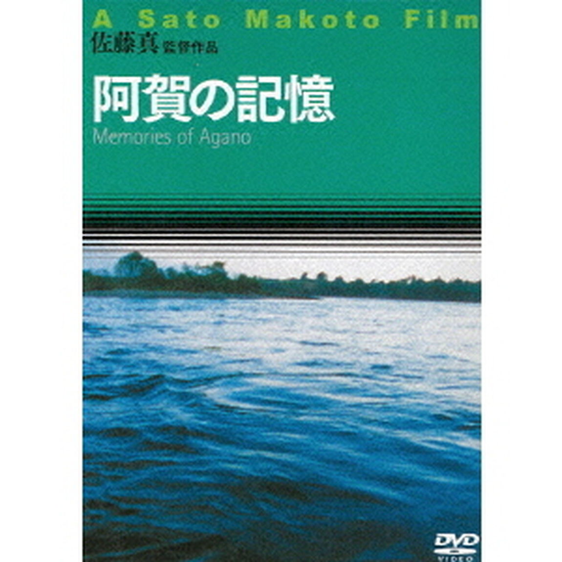 阿賀の記憶（ＤＶＤ）