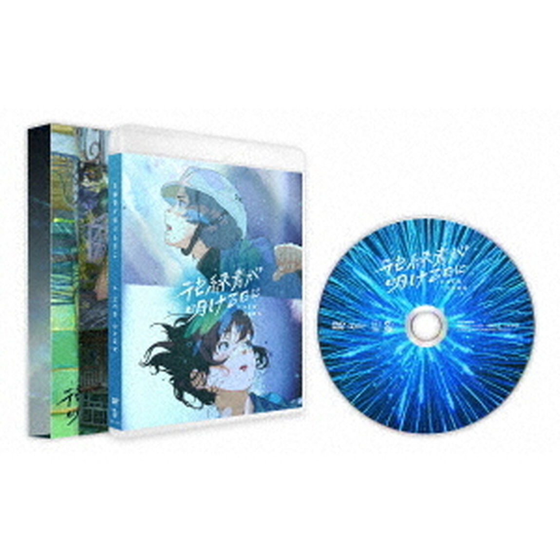 花緑青が明ける日に　豪華版（ＤＶＤ）
