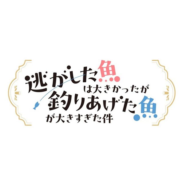 TVアニメ「逃がした魚は大きかったが釣りあげた魚が大きすぎた件」Blu-ray BOX（Ｂｌｕ－ｒａｙ　Ｄｉｓｃ）