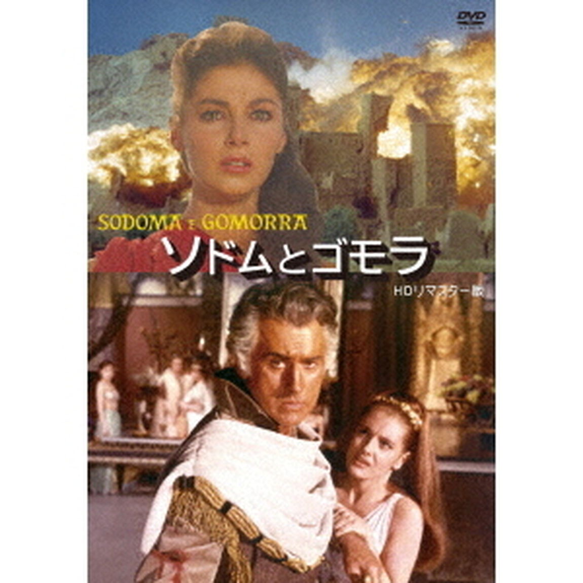 ソドムとゴモラ　HDリマスター版（ＤＶＤ）