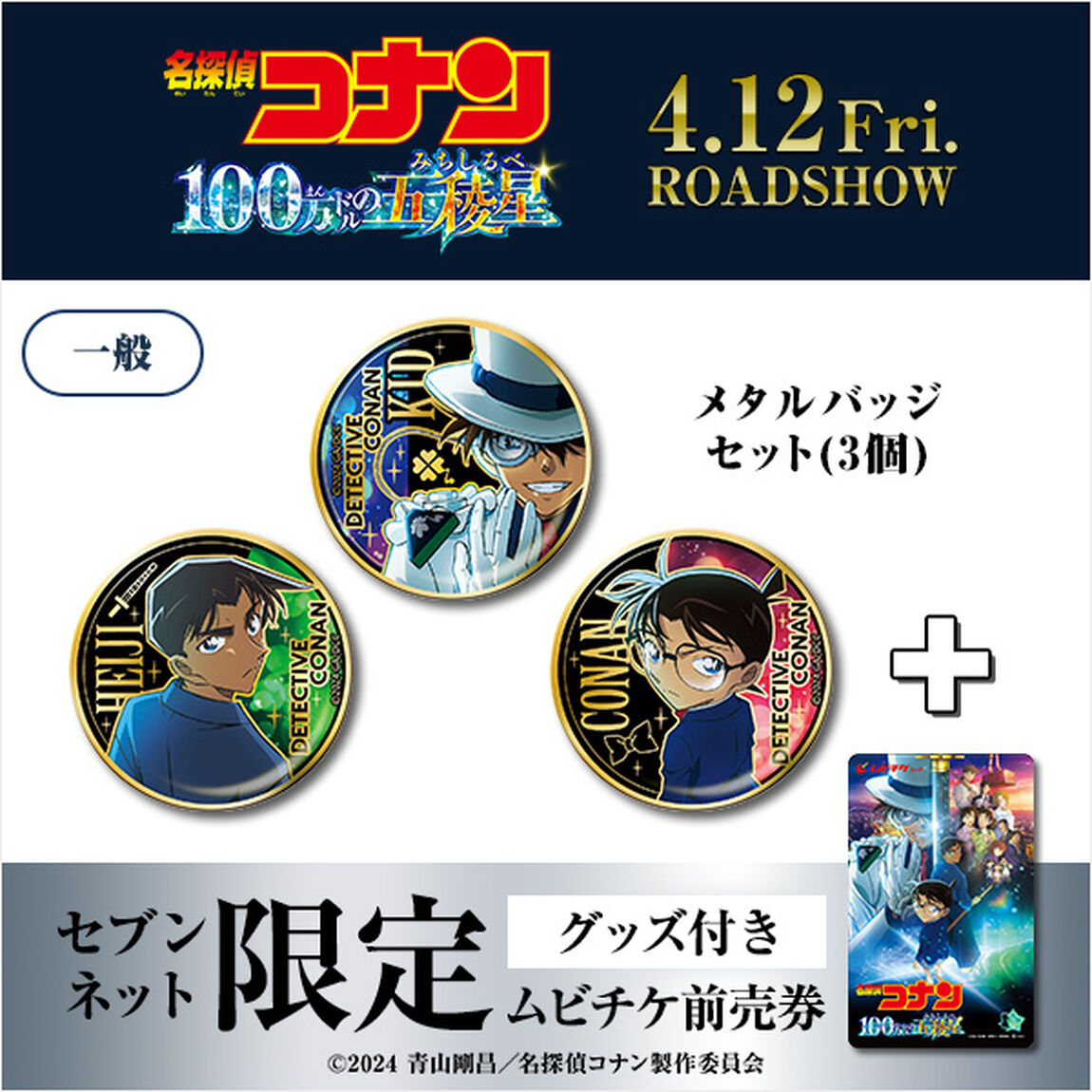 劇場版『名探偵コナン 100 万ドルの五稜星』メタルバッジセット付きムビチケ前売券（一般）【セブンネット限定】（その他）